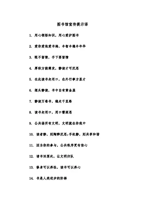 图书馆宣传提示语（2篇）