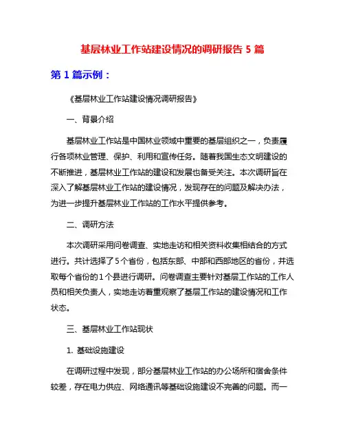 基层林业工作站建设情况的调研报告5篇