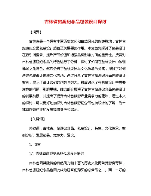 吉林省旅游纪念品包装设计探讨