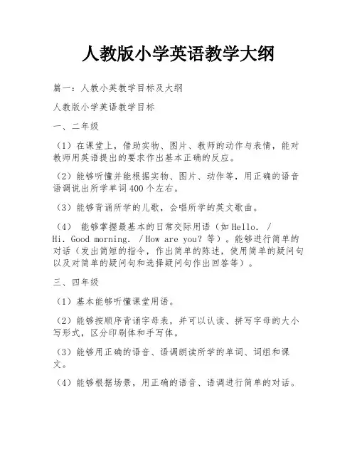 人教版小学英语教学大纲