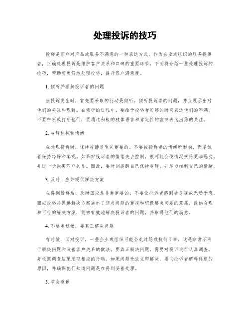 处理投诉的技巧