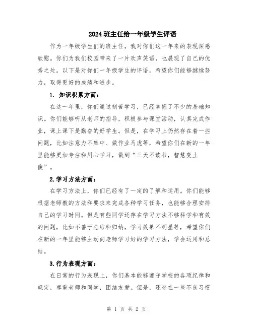 2024班主任给一年级学生评语