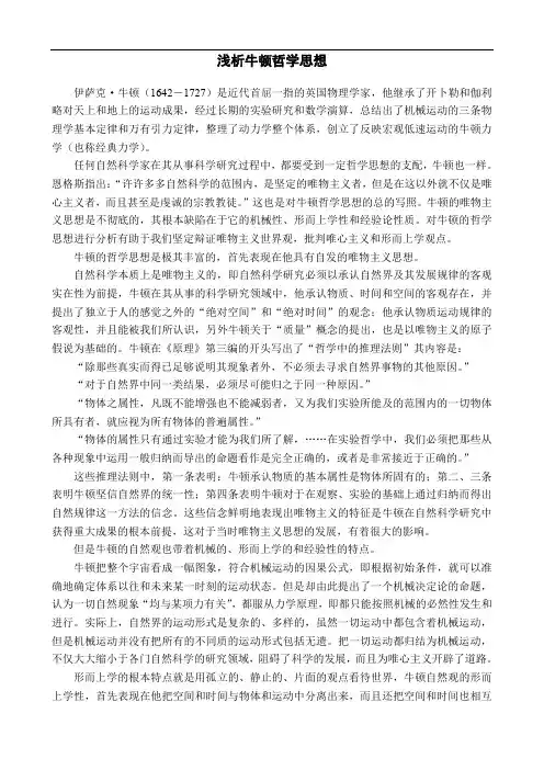 浅析牛顿哲学思想