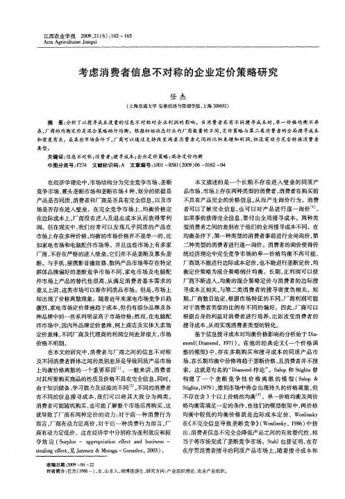 考虑消费者信息不对称的企业定价策略研究