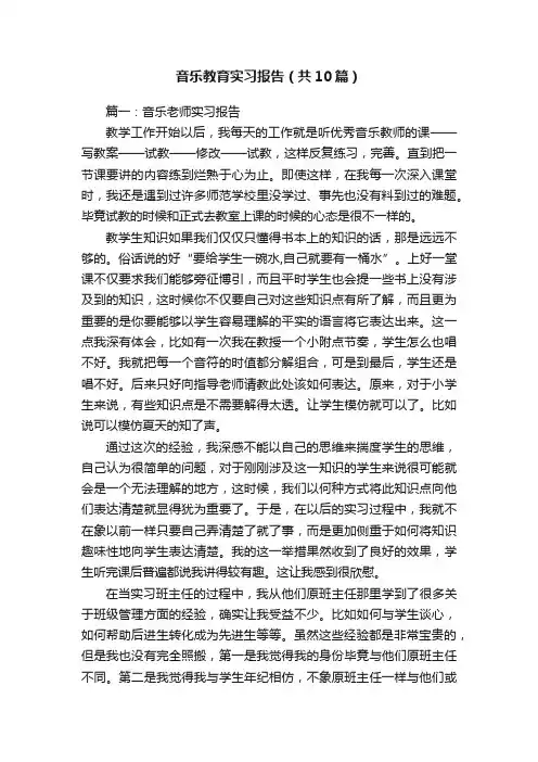 音乐教育实习报告（共10篇）