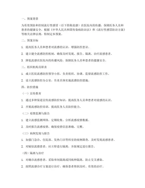 医院流行性感冒的紧急预案