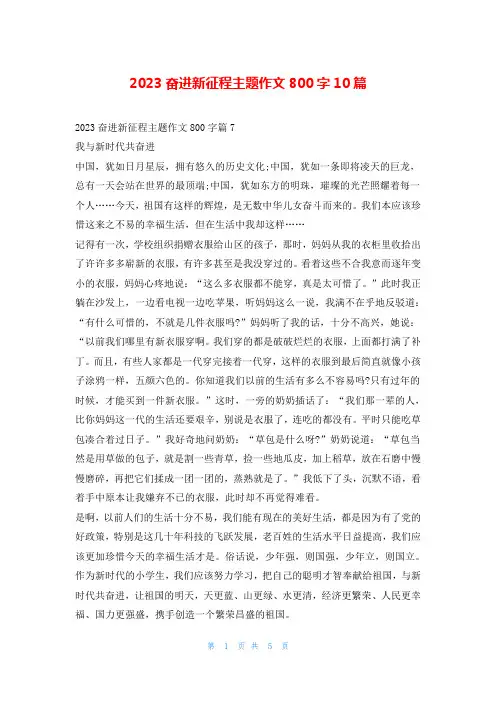 2023奋进新征程主题作文800字10篇