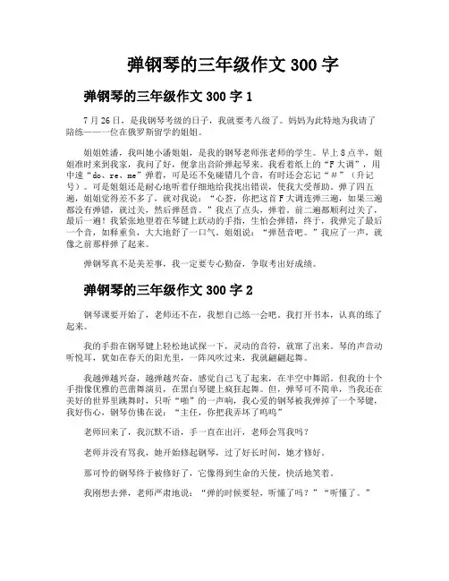 弹钢琴的三年级作文300字