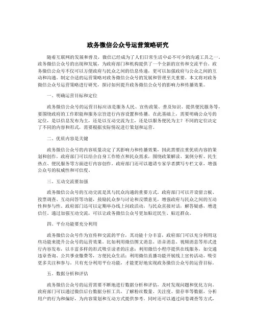 政务微信公众号运营策略研究