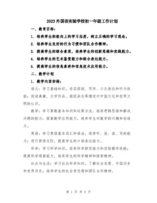 2023外国语实验学校初一年级工作计划