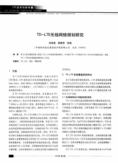 TD-LTE无线网络规划研究