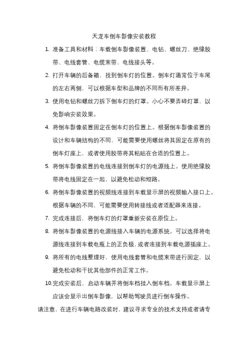 天龙车倒车影像安装教程