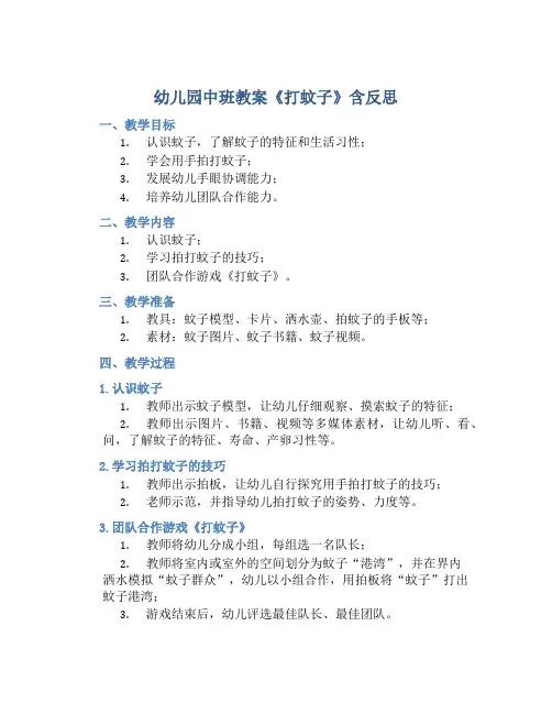 幼儿园中班教案《打蚊子》含反思