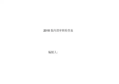2018版内部审核检查表