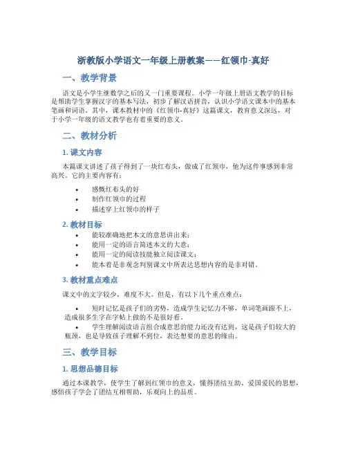 浙教版小学语文一年级上册教案——-红领巾-真好
