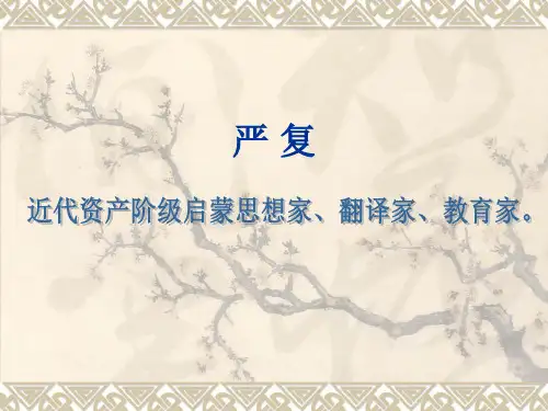 严复