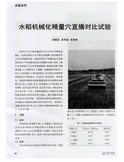 水稻机械化精量穴直播对比试验