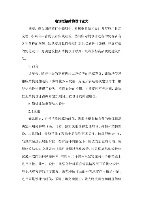 建筑框架结构设计论文