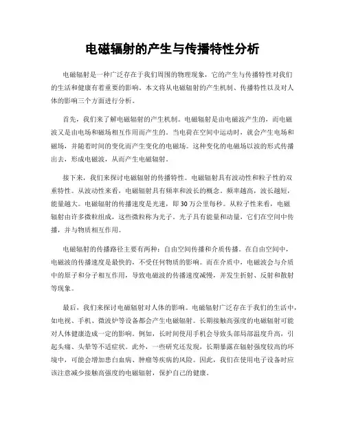 电磁辐射的产生与传播特性分析