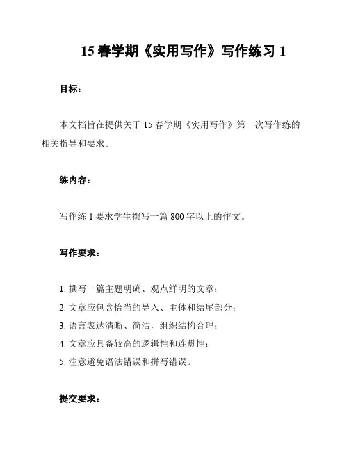 15春学期《实用写作》写作练习1