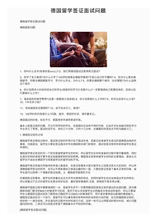 德国留学签证面试问题