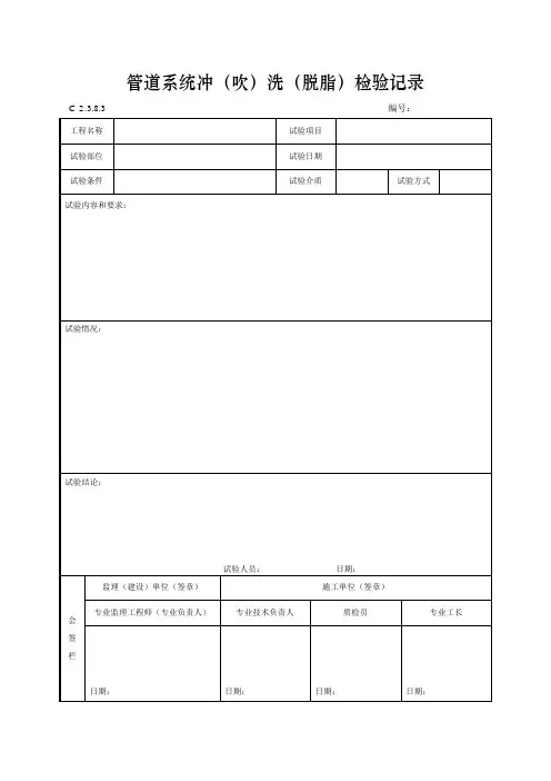 管道系统冲(吹)洗(脱脂)检验记录