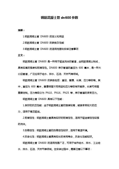 钢筋混凝土管dn600参数