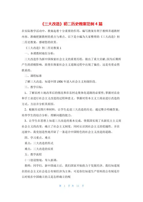 《三大改造》初二历史教案范例4篇