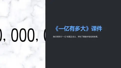 《一亿有多大》课件
