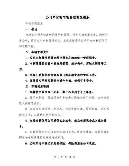 公司单位的车辆管理制度模版(4篇)