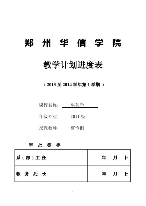 教学计划进度表-生药学2011