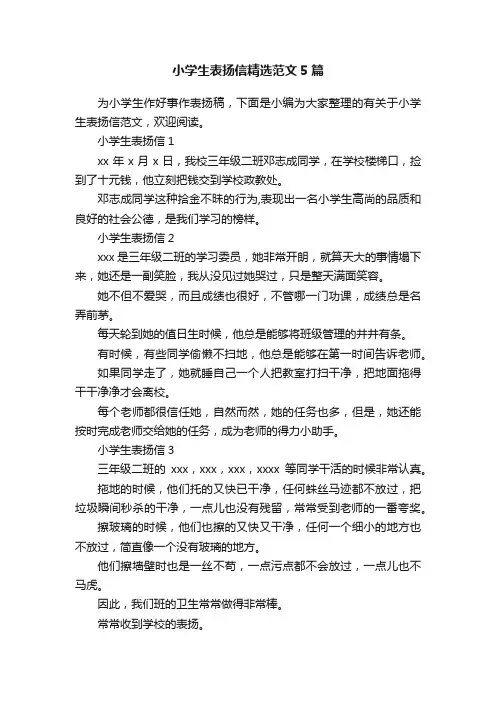 小学生表扬信精选范文5篇