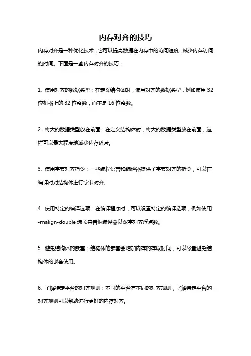 内存对齐的技巧