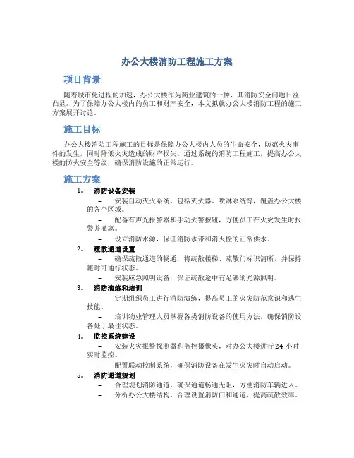 办公大楼消防工程施工方案