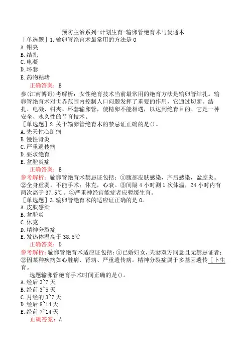预防主治系列-计划生育-输卵管绝育术与复通术