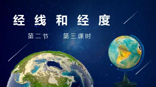 地球与地球仪-经线和经度 2024-2025学年七年级地理上册新教材教学课件(人教版2024)