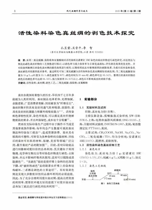 活性染料染色真丝绸的剥色技术探究