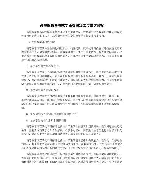高职院校高等数学课程的定位与教学目标