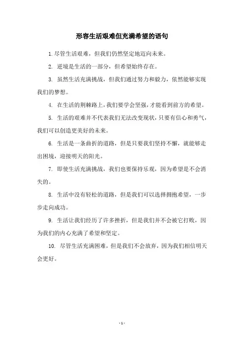 形容生活艰难但充满希望的语句