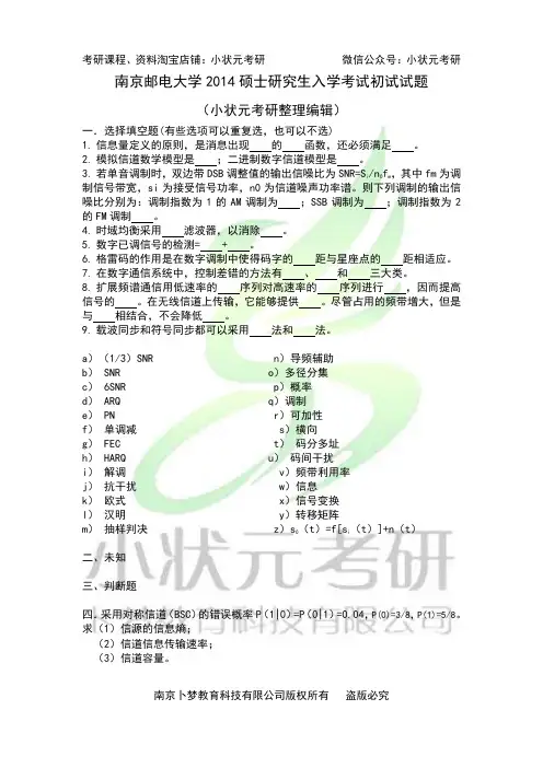 南邮考研14通信原理--小状元
