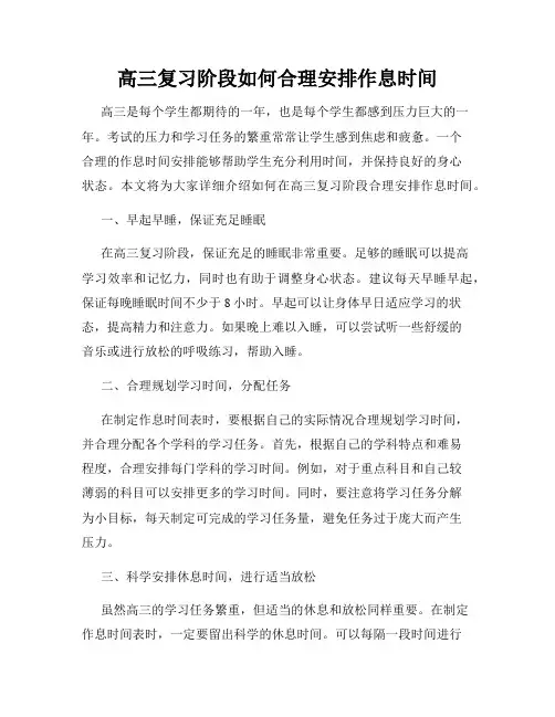 高三复习阶段如何合理安排作息时间