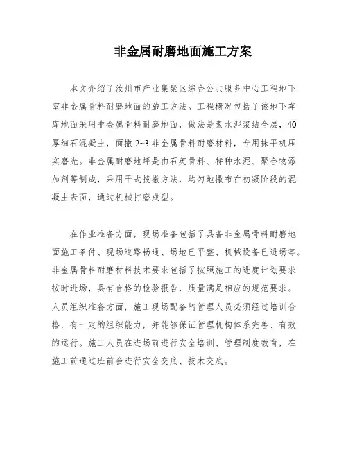 非金属耐磨地面施工方案