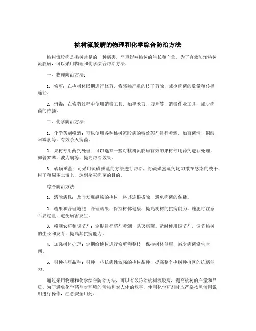 桃树流胶病的物理和化学综合防治方法