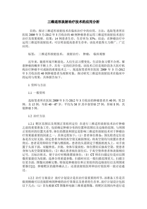 三维适形放射治疗技术的应用分析