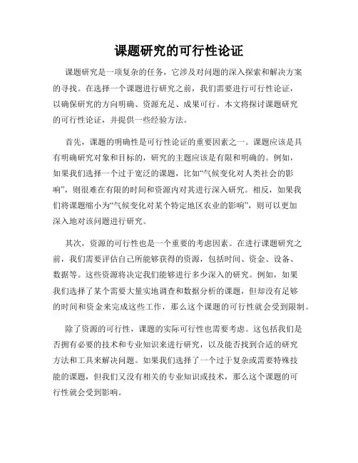 课题研究的可行性论证