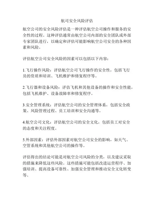 航司安全风险评估