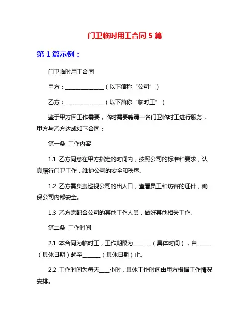 门卫临时用工合同5篇