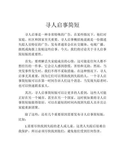 寻人启事简短