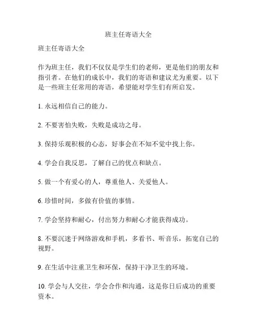 班主任寄语大全