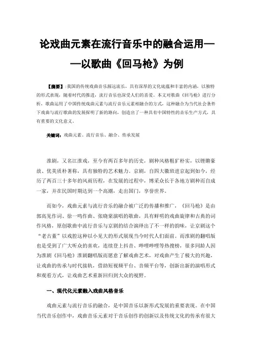 论戏曲元素在流行音乐中的融合运用——以歌曲《回马枪》为例